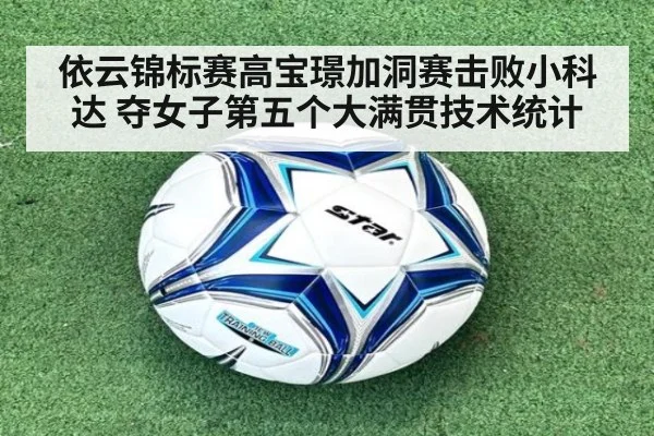 依云锦标赛高宝璟加洞赛击败小科达 夺女子第五个大满贯技术统计