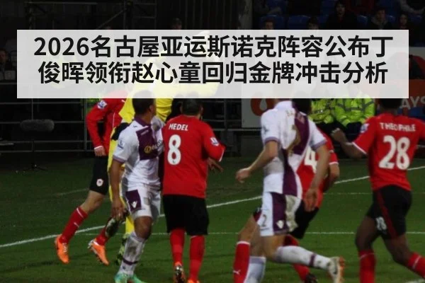 2026名古屋亚运斯诺克阵容公布丁俊晖领衔赵心童回归金牌冲击分析