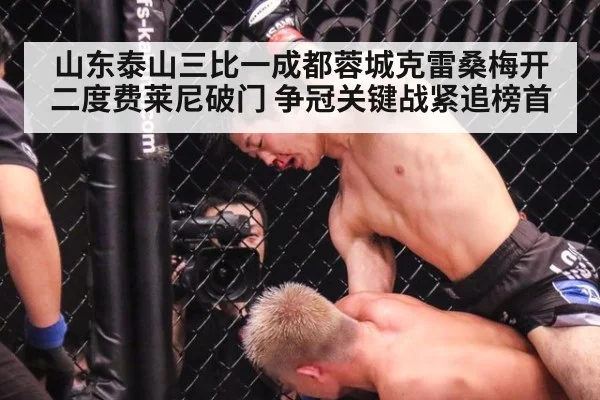 山东泰山三比一成都蓉城克雷桑梅开二度费莱尼破门 争冠关键战紧追榜首