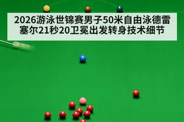2026游泳世锦赛男子50米自由泳德雷塞尔21秒20卫冕出发转身技术细节