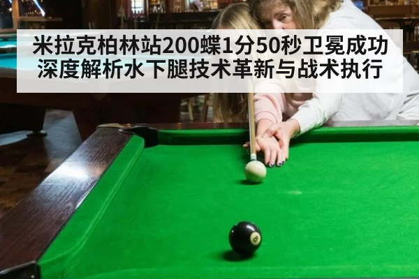 米拉克柏林站200蝶1分50秒卫冕成功 深度解析水下腿技术革新与战术执行
