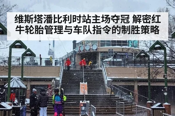 维斯塔潘比利时站主场夺冠 解密红牛轮胎管理与车队指令的制胜策略