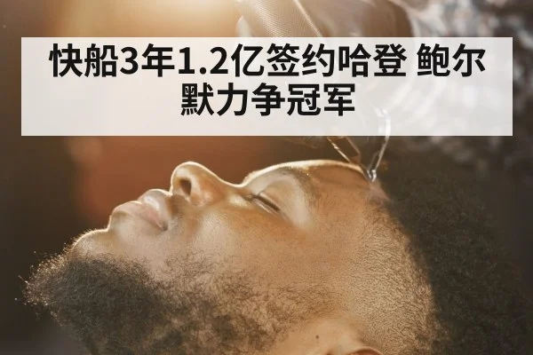 快船3年1.2亿签约哈登 鲍尔默力争冠军