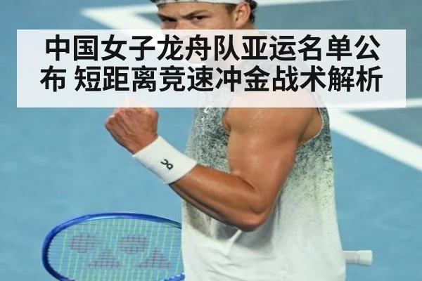 中国女子龙舟队亚运名单公布 短距离竞速冲金战术解析